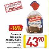 Магазин:Билла,Скидка:Лепешки Краюшки Хлебный Дом 