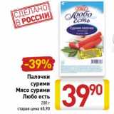 Магазин:Билла,Скидка:Палочки сурими Мясо сурими Любо есть