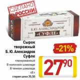 Магазин:Билла,Скидка:Сырок творожный Б.Ю. Александров Суфле 