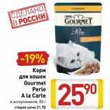 Магазин:Билла,Скидка:Корм для кошек Gourmet Perle A La Carte 