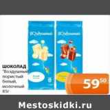 Магазин:Магнолия,Скидка:Шоколад «Воздушный» пористый белый, молочный 