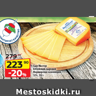 Акция - Сыр Мастер Алтайский сыродел Фермерская коллекция, 50%