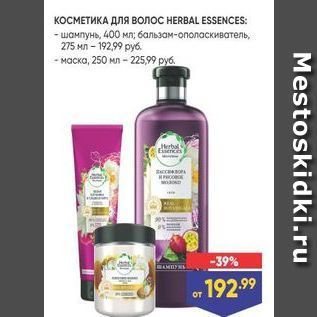 Акция - КОСМЕТИКА ДЛЯ волоС HERBAL ESSENCES