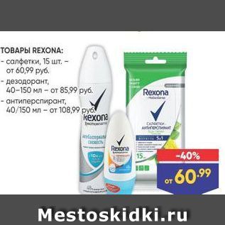 Акция - ТОВАРЫ REXONA