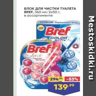 Акция - Блок для чистки ТУАЛЕТА BREF