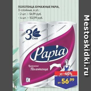 Акция - ПОЛОТЕНЦА БУМАЖНЫЕ РАРIА