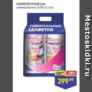 Акция - САЛФЕТКИ НОUSE LUX, универсальные