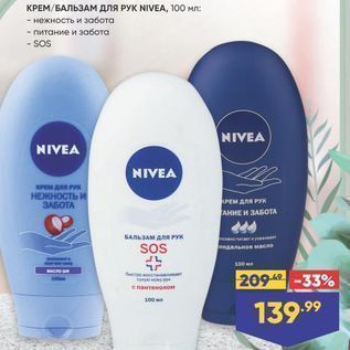 Акция - КРЕМ/БАЛЬЗАМ длЯ РУК NIVEA