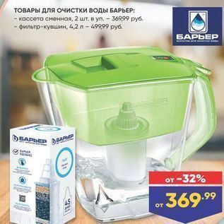 Акция - ТОВАРЫ Для очистки воды БАРЬЕР