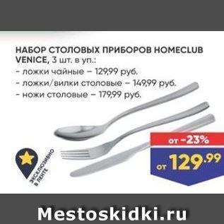 Акция - НАБОР СТОЛОВЫХ ПРИБОРОВ НОМЕCLUB VENICE