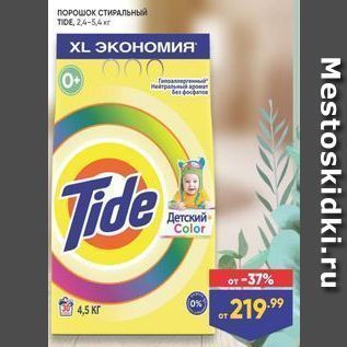 Акция - Порошок стиРальный TIDE