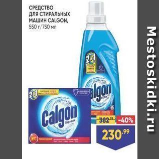 Акция - СРЕДСТВО ДЛЯ СТИРАЛЬНЫХ МАШИН CALGON