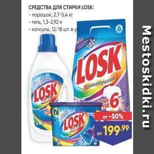 Акция - СРЕДСТВА ДЛЯ СТИРКИ LOSK