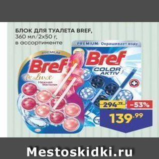 Акция - Блок для ТУАЛЕТА BREF