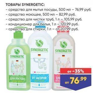 Акция - ТОВАРЫ SYNERGETIC