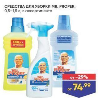 Акция - СРЕДСТВА ДЛЯ УБОРКИ MR. PROPER