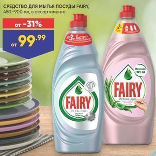 Акция - СРЕДСТВО Для мытья посУдЫ FAIRY