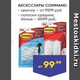 Акция - АКСЕССУАРЫ СOMMAND