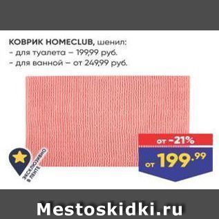 Акция - КОВРИК НОМЕСLUB