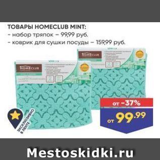 Акция - ТОВАРЫ НОМЕСLUB MINT