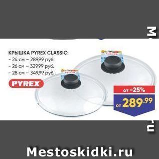 Акция - Крышка PYREX CLASSIC