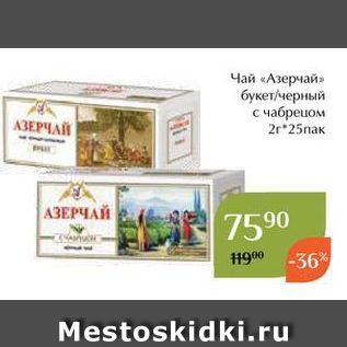 Акция - Чай «Азерчай»