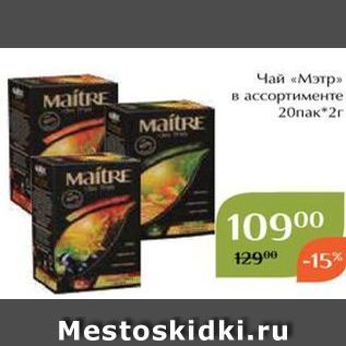 Акция - Чай «Мэтр»