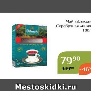 Акция - Чай «Дилма»