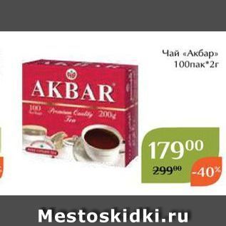 Акция - Чай «Акбар»