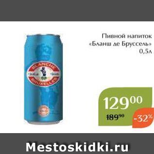 Акция - Пивной напиток «Бланш ле Бруссель»