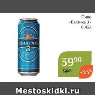 Акция - Пиво «Балтика 3»