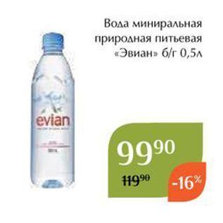 Акция - Вола миниральная природная питьевая «Эвиан»