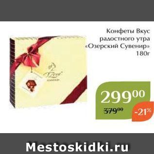 Акция - Конфеты Вкус радостного утра «Озерский Сувенир»