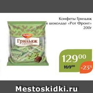 Акция - Конфеты Грильяж в шоколаде «Рот Фронт»