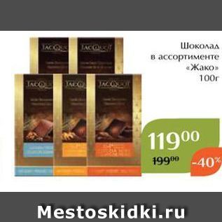 Акция - Шоколад в ассортименте «Жако»