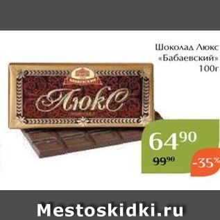 Акция - Шоколад Люкс «Бабаевский»