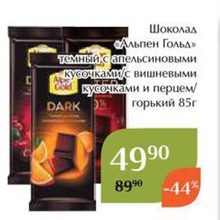 Акция - Шоколад Альпен Гольд