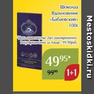 Акция - Шоколад Влохновение «Бабаевский»