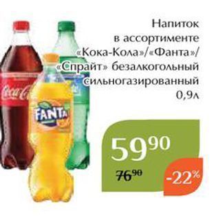 Акция - Напиток в ассортименте «Кока-Кола»«Фанта»