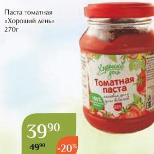 Акция - Паста томатная «Хороший день»
