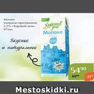 Акция - Молоко ультрапастеризованное 2,5% «Хороший день»