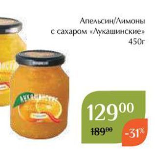 Акция - Апельсин/Лимоны с сахаром «Лукашинские»