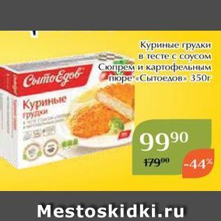 Акция - Куриные грудки в тесте с соусом Сюпрем и картофельным юре «Сытоедов»