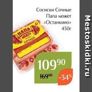 Акция - Сосиски Сочные Папа может «Останкино»