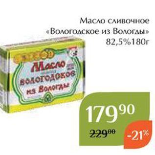 Акция - Масло сливочное «Вологодское из Вологды»