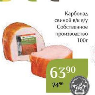 Акция - Карбонад свиной в/к в/у Собственное производство
