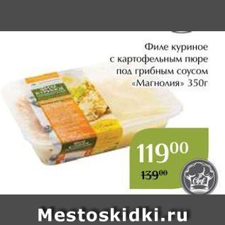 Акция - Филе куриное с картофельным пюре под грибным соусом «Магнолия»