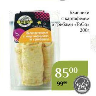 Акция - Блинчики с картофелем и грибами «ТоGo»