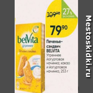 Акция - Печенье-сэндвич Belvita