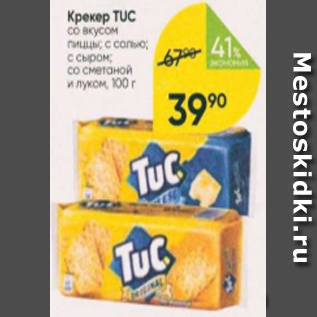 Акция - Крекер Tuc